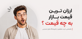 ارزان ترین قیمت بازار به چه قیمتی؟