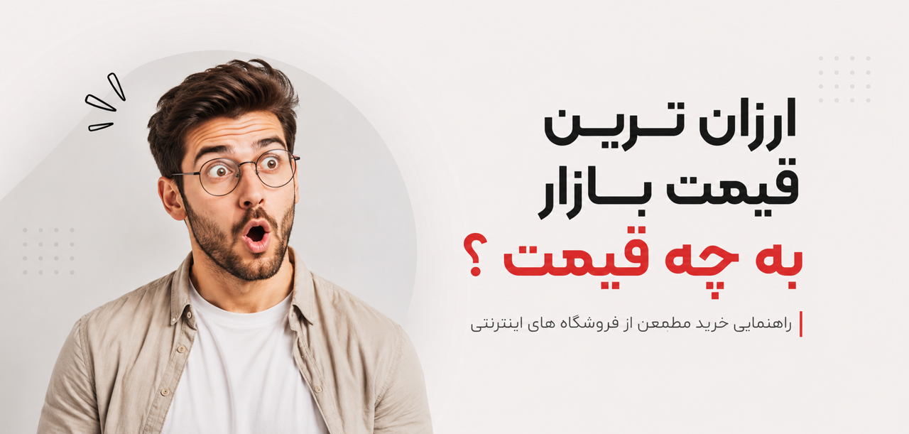 ارزان ترین قیمت بازار به چه قیمتی؟