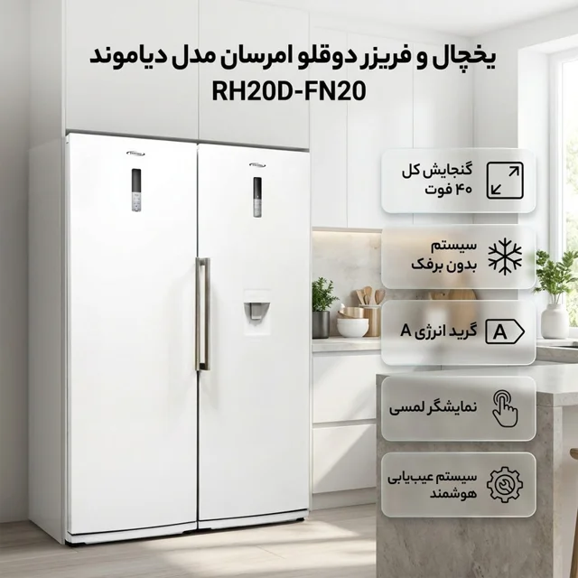 یخچال و فریزر دوقلو 40 فوت امرسان مدل دیاموند RH20D-FN20 102466796