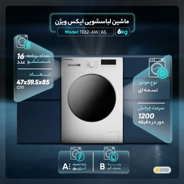 ماشین لباسشویی 6 کیلوگرم اتوماتیک ایکس ویژن مدل TE62-AW/AS 102574143