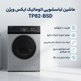 ماشین لباسشویی 8 کیلوگرم اتوماتیک ایکس ویژن مدل TP82-BSD 102582621