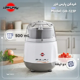 خردکن 0.5 لیتری پارس خزر مدل GR-123P 102537272