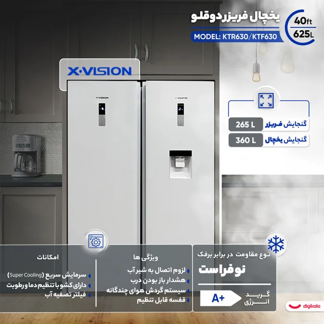 یخچال فریزر دوقلو 40 فوت ایکس ویژن مدل KTR630/KTF630 102466225