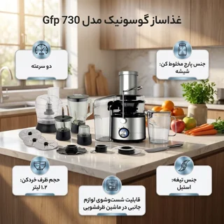 آبمیوه گیری غذاساز گوسونیک مدل Gfp 730 101734713