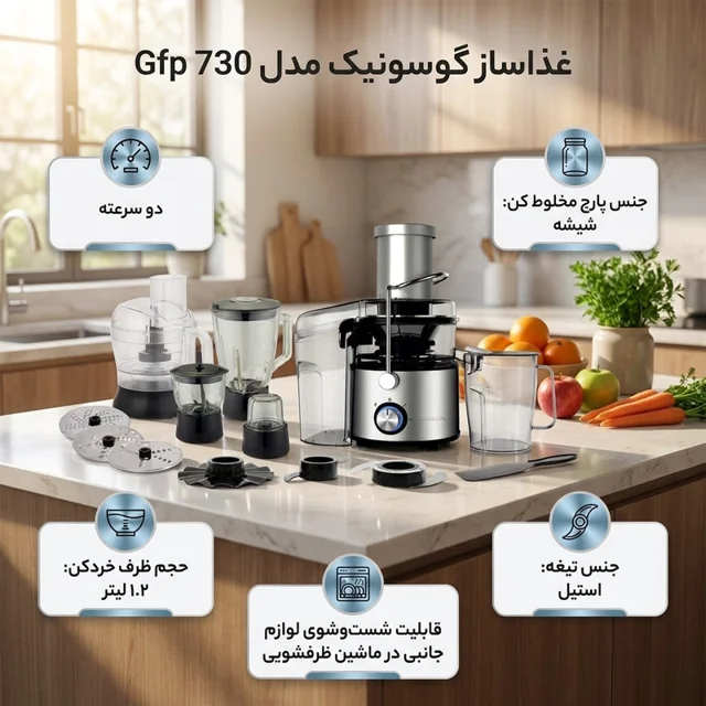آبمیوه گیری غذاساز گوسونیک مدل Gfp 730 101734713