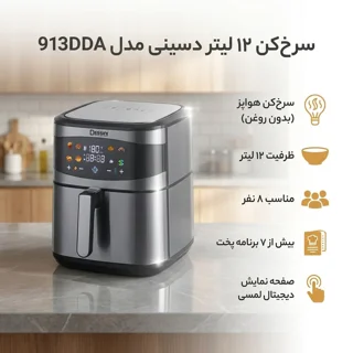 سرخ‌کن 12 لیتر دسینی مدل 913DDA 101727399