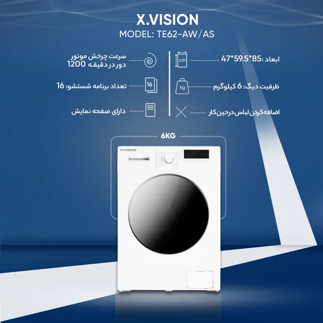 ماشین لباسشویی 6 کیلوگرم اتوماتیک ایکس ویژن مدل TE62-AW/AS 102574133