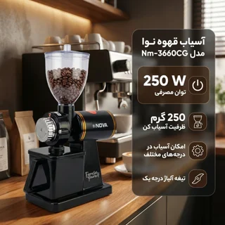 آسیاب قهوه نوا مدل Nm-3660CG 102136981