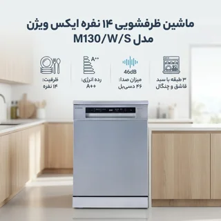 ماشین ظرفشویی 14 نفره ایکس ویژن مدل M130/W/S 102601248