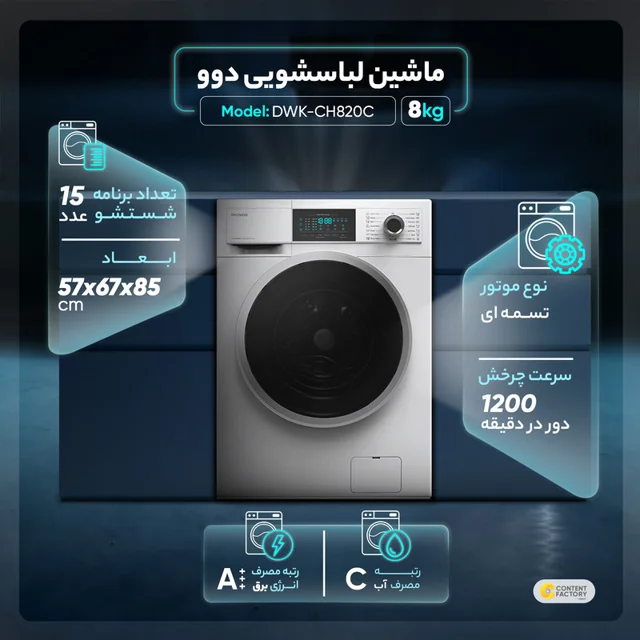 ماشین لباسشویی دوو مدل DWK-CH820C ظرفیت 8 کیلوگرم 101752925