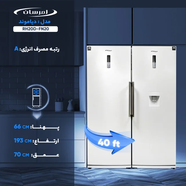 یخچال و فریزر دوقلو 40 فوت امرسان مدل دیاموند RH20D-FN20 102466807