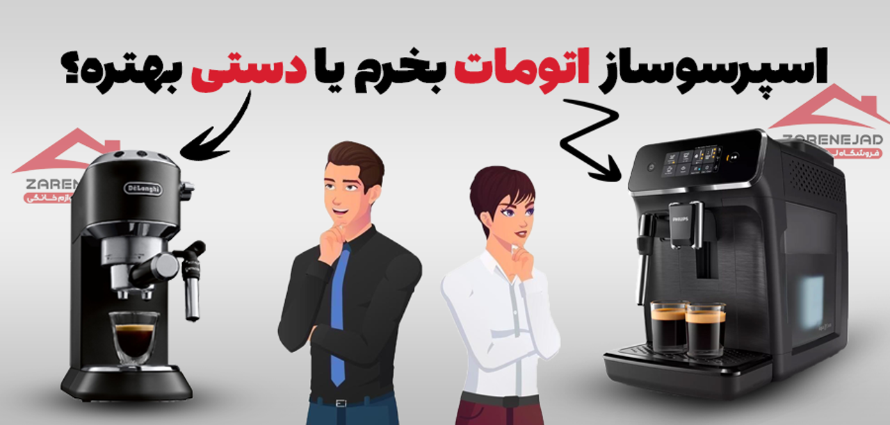 قهوه ات آماده باشه ، یا خودت درستش میکنی ؟