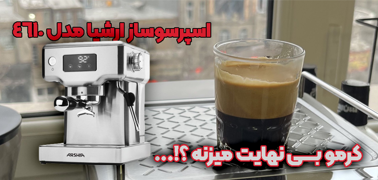چرا اسپرسوساز، ارشیا مدل 4610 بخرم؟!